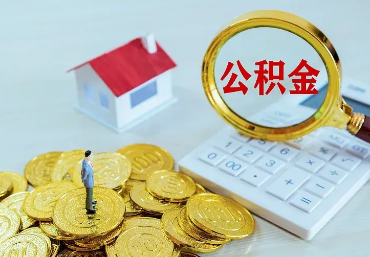 冠县提取公积金找人代办（提取公积金找人代办可以吗）